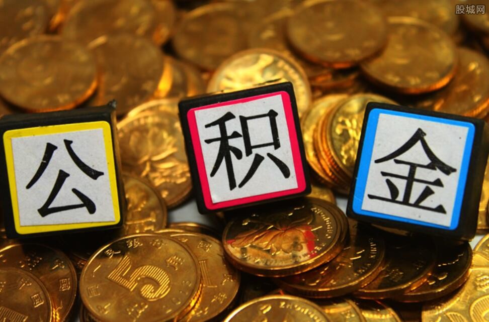 公积金