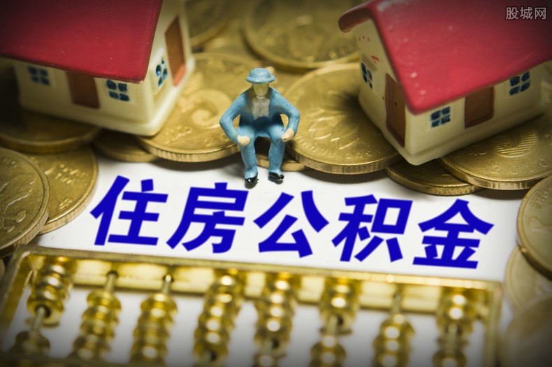 住房公积金