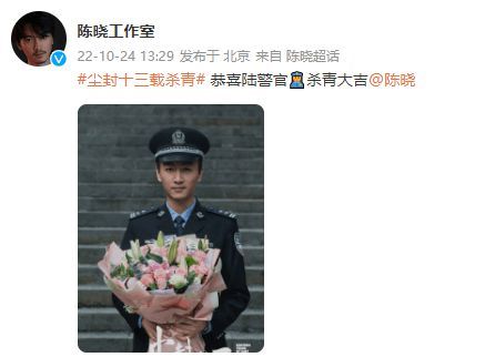 《尘封十三载》杀青 陈晓穿警服手捧鲜花硬朗帅气