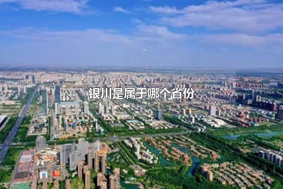 银川是属于哪个省份 银川属于北方还是南方