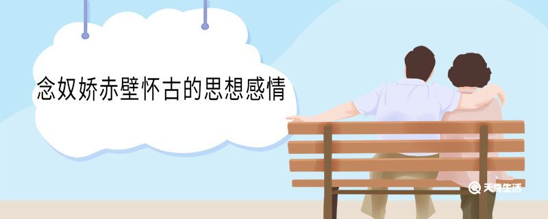 念奴娇赤壁怀古的思想感情
