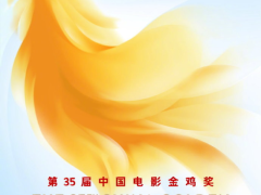 《奇迹·笨小孩》获金鸡奖六项提名