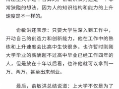 ​俞敏洪称越来越多大学生成利己主义者