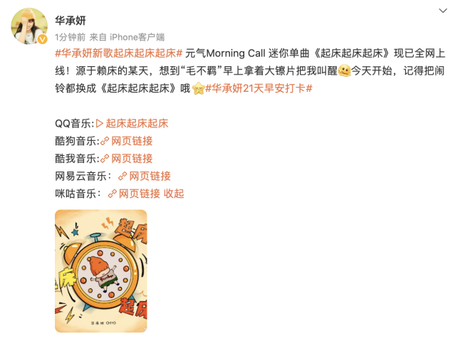 唱作人华承妍元气迷你单曲《起床起床起床》上线