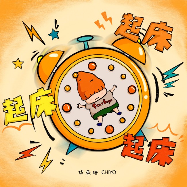 唱作人华承妍元气迷你单曲《起床起床起床》上线