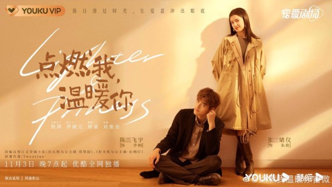 陈飞宇张婧仪新剧改名《点燃我，温暖你》定档1103