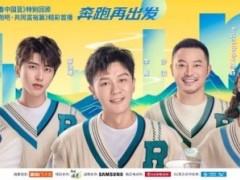 《奔跑吧·共同富裕篇》周五温暖来袭