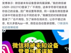别害怕吼！微信:被未知设备登录纯属误解
