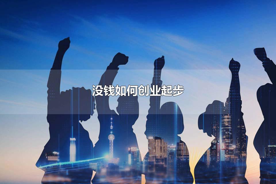 没钱如何创业起步 初次创业需要注意什么
