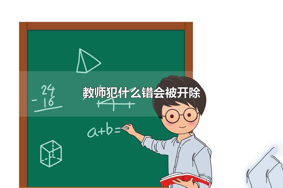 教师犯什么错会被开除 学生举报老师会被泄露身份吗