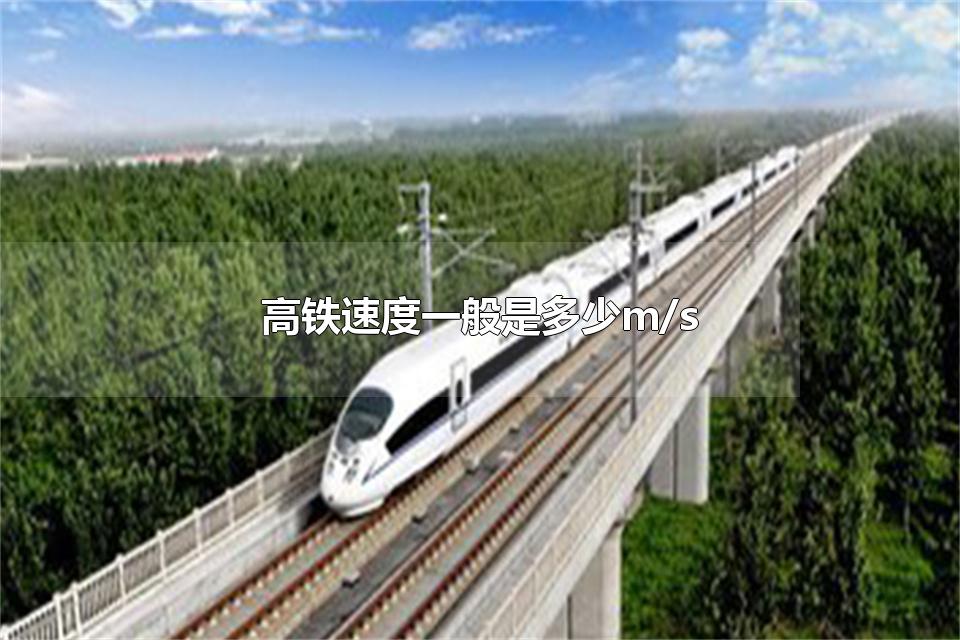 高铁速度一般是多少m/s 高铁可以带宠物吗