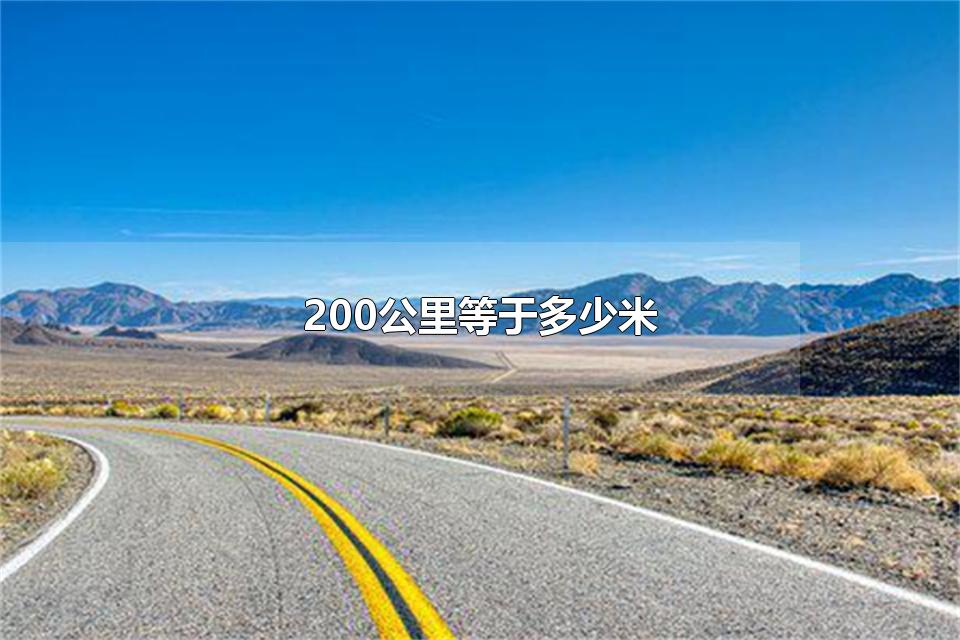 200公里等于多少米 200公里等于多少里