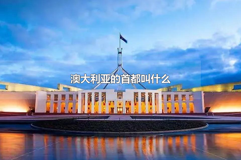 澳大利亚的首都叫什么 澳大利亚首都的气候情况