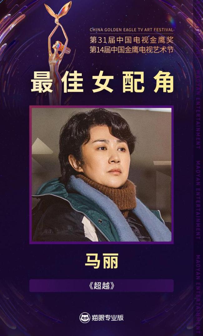 马丽获金鹰奖最佳女配角 开心领奖感谢喜剧