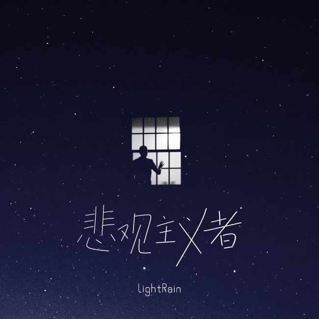 LightRain新歌《悲观主义者》上线