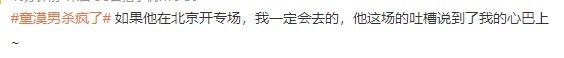 童漠男杀疯了 就问一句，什么时候北京开秀啊？
