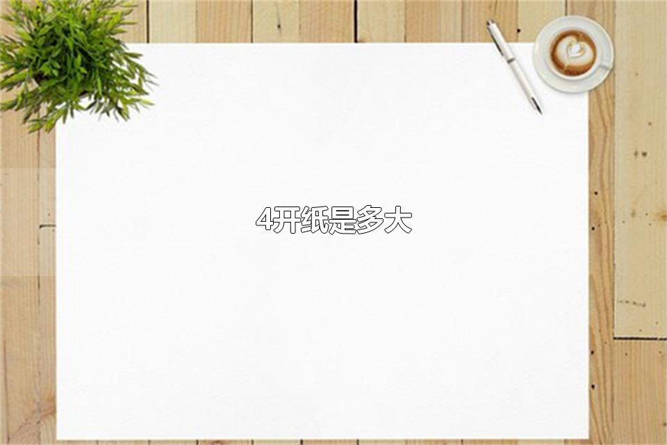 4开纸是多大 4开纸可以用来做什么