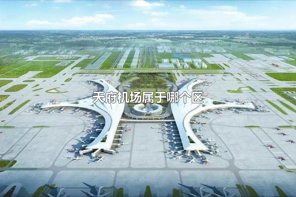 天府机场属于哪个区 成都境内有多少个机场