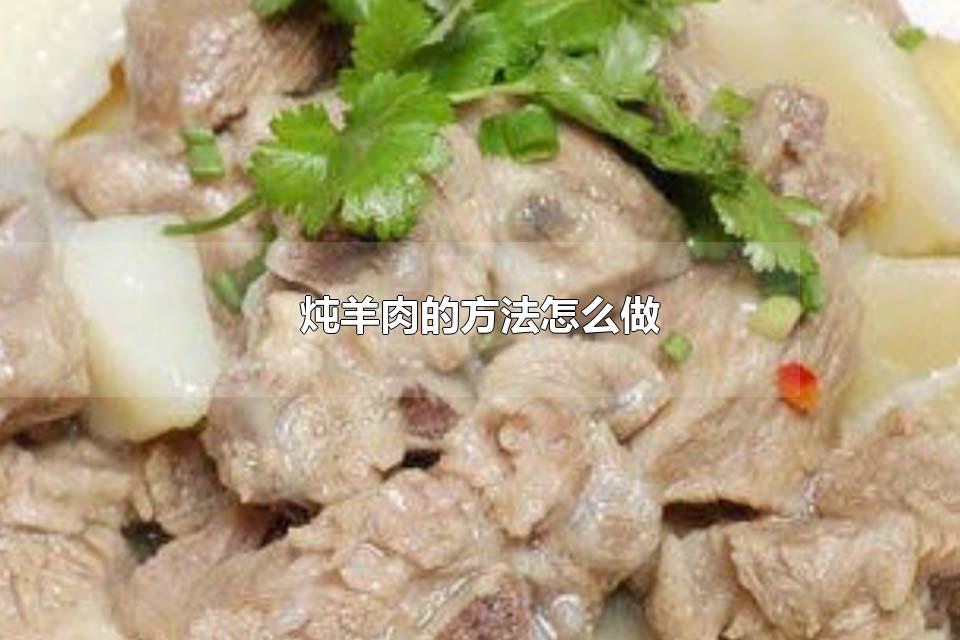 炖羊肉的方法怎么做 炖羊肉用什么锅最好