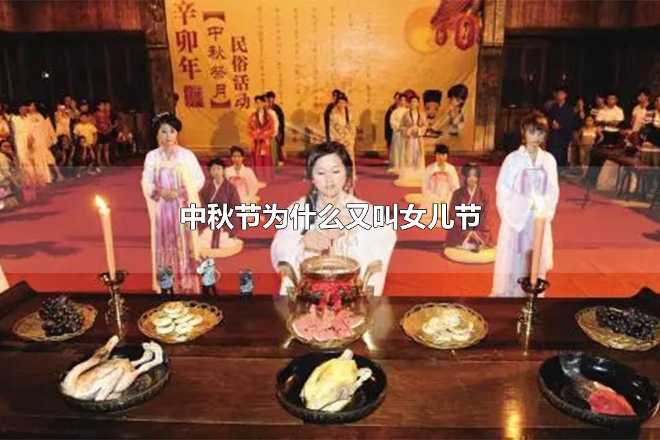 中秋节为什么又叫女儿节 中秋节的诗句