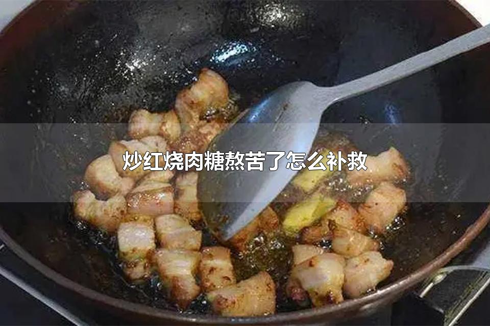 炒红烧肉糖熬苦了怎么补救 红烧肉炖多长时间放盐