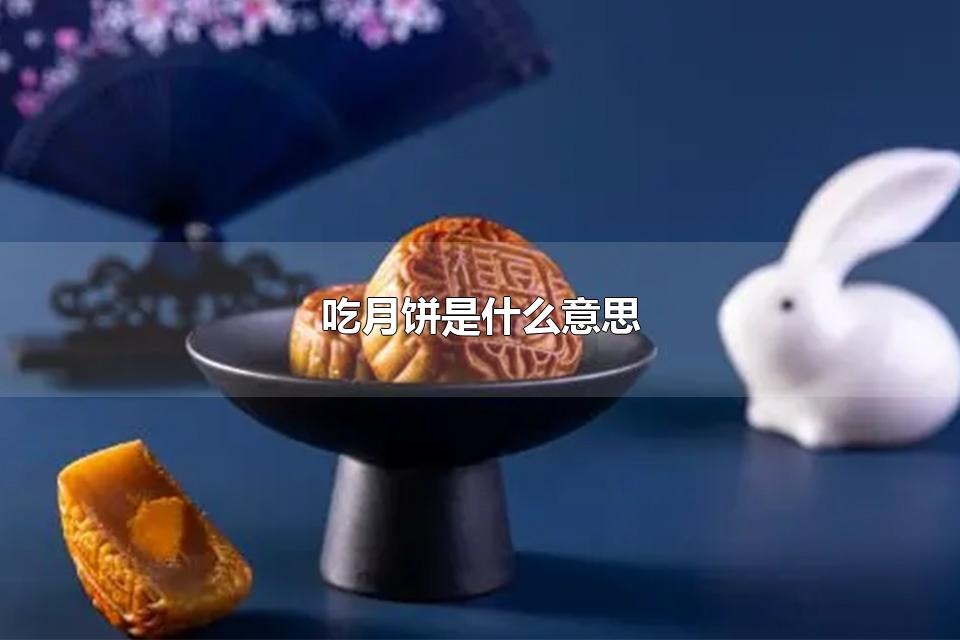 吃月饼是什么意思 月饼分着吃的寓意