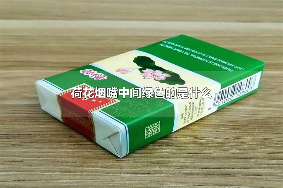 荷花烟嘴中间绿色的是什么 吸烟需要注意什么