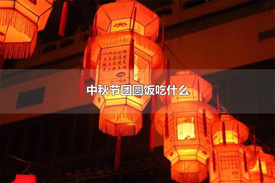 中秋节团圆饭吃什么 中秋节吃什么东西