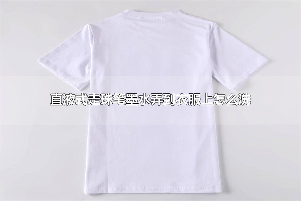 直液式走珠笔墨水弄到衣服上怎么洗 怎么去除衣服上的走珠笔墨水