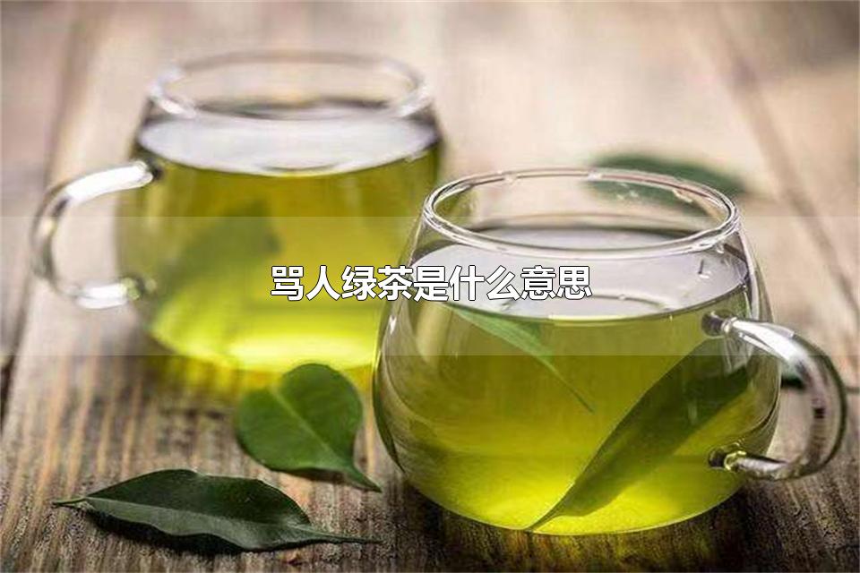 骂人绿茶是什么意思 绿茶男的表现有哪些