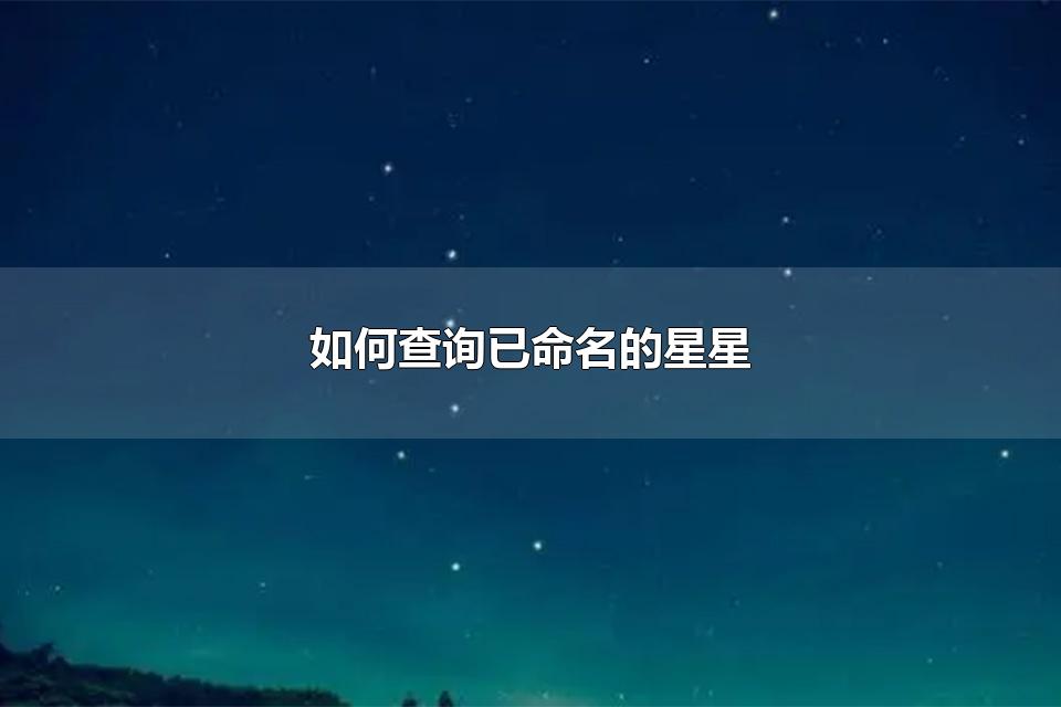 如何查询已命名的星星 星协购买的星星被国家认可吗