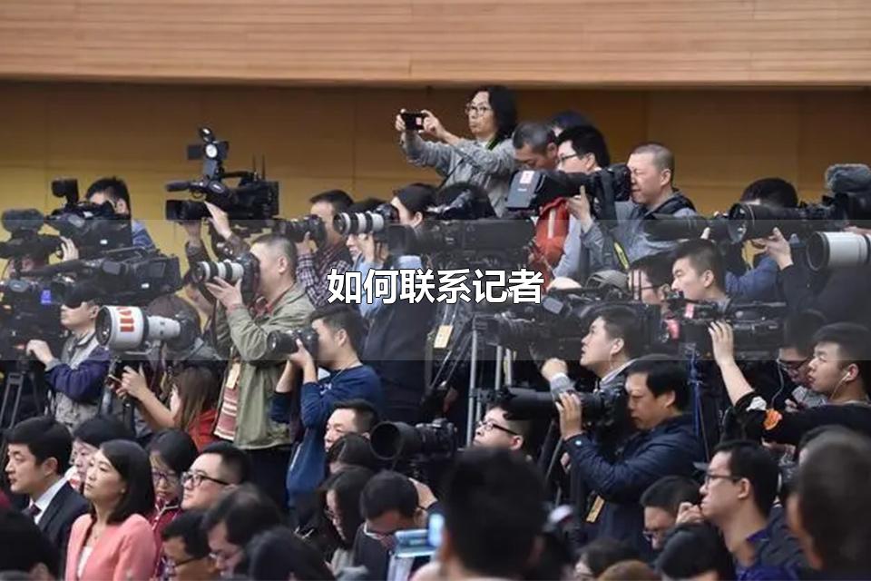 如何联系记者 记者的三大职责