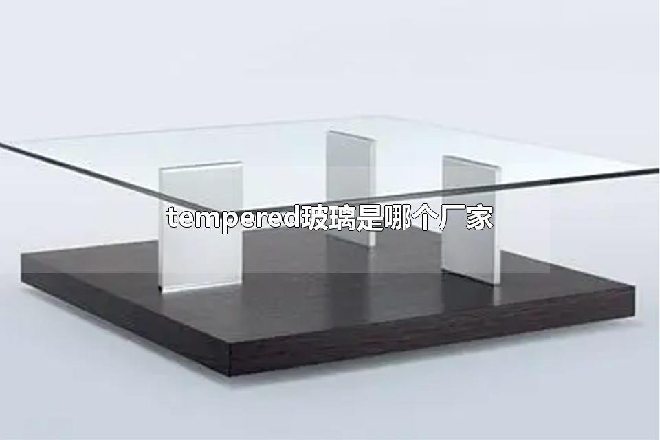 tempered玻璃是哪个厂家 tempered是什么意思