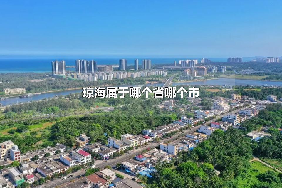 琼海属于哪个省哪个市 琼海的风景名胜有哪些