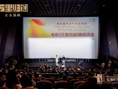 《万里归途》金鸡影展举行特别放映