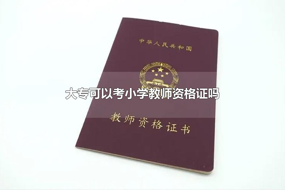 大专可以考小学教师资格证吗 当小学教师要注意什么