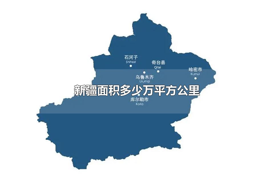 新疆面积多少万平方公里 新疆有哪些风景名胜
