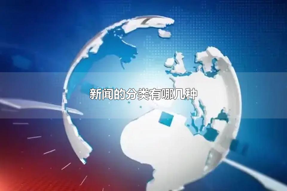 新闻的分类有哪几种 新闻具有哪些特点