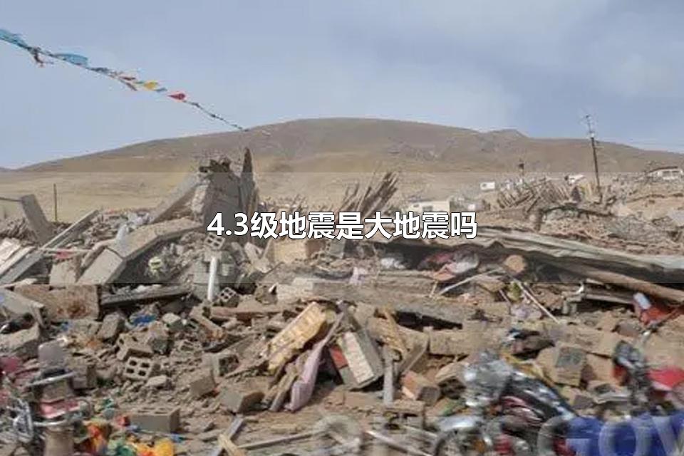 4.3级地震是大地震吗 地震了要怎么做