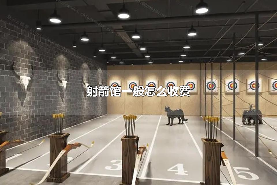射箭馆一般怎么收费 射箭有哪些好处