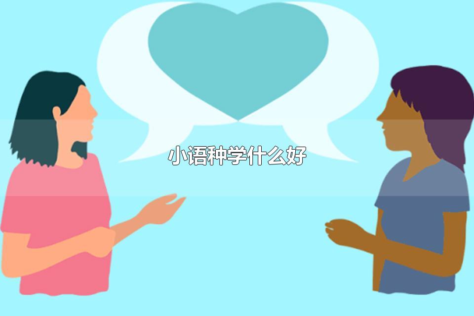 小语种学什么好 常见的小语种有哪些