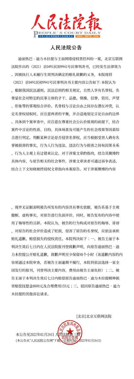 迪丽热巴起诉黑粉侵权获赔 被告须登报赔礼道歉