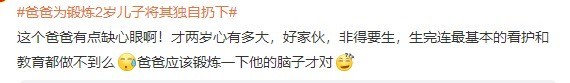 哈？啊？爸爸为锻炼2岁儿子将其独自扔下
