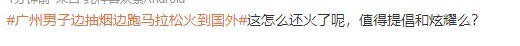 大大滴松弛！广州男子边抽烟边跑马拉松火到国外