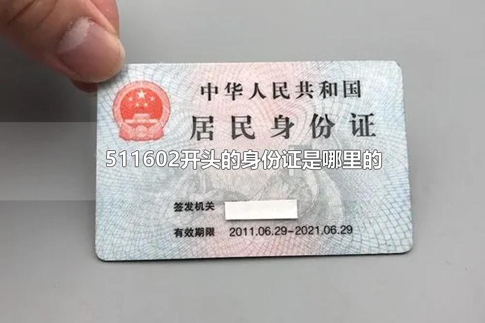 511602开头的身份证是哪里的 身份证有多少个数字