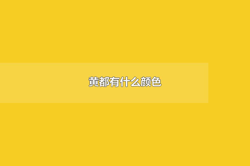 黄都有什么颜色 黄色代表什么