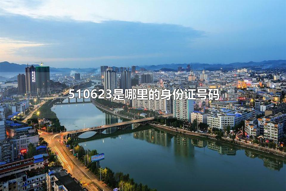 510623是哪里的身份证号码 510682身份证是哪儿的