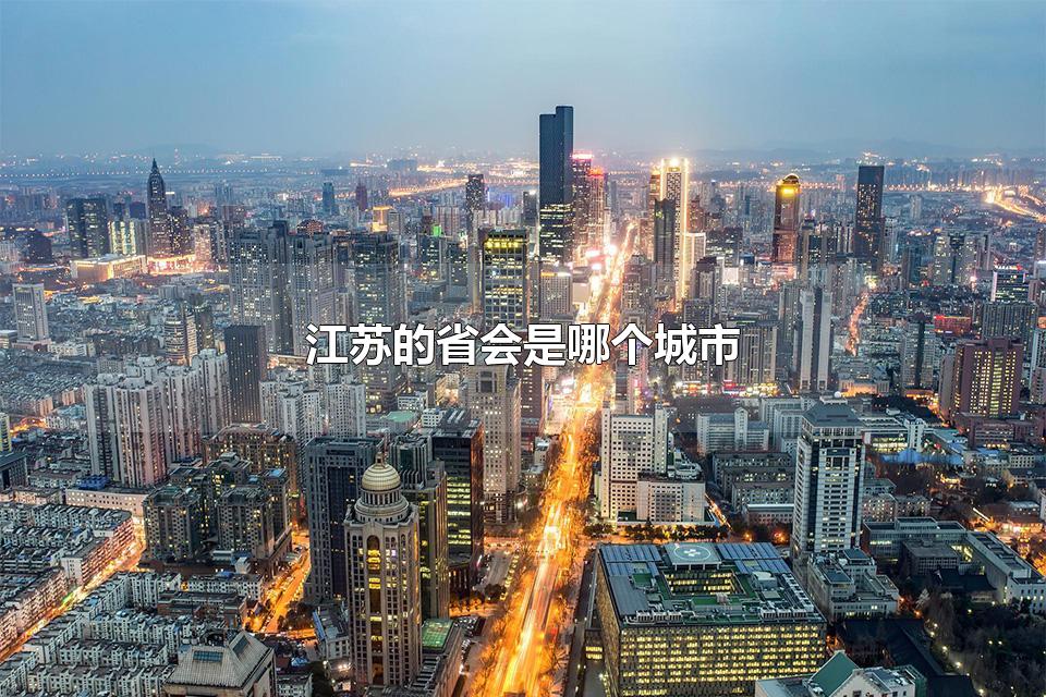 江苏的省会是哪个城市 江苏省有几个市
