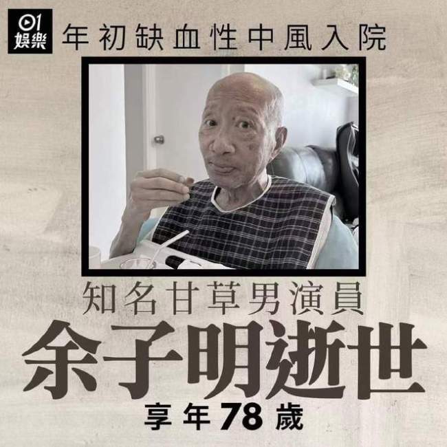 TVB老戏骨余子明病逝 曾铸就姜子牙等经典角色