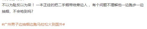 大大滴松弛！广州男子边抽烟边跑马拉松火到国外